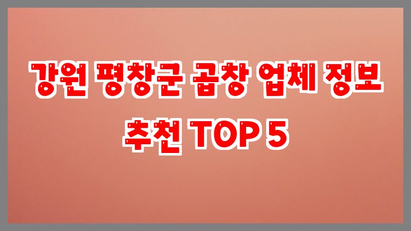 강원 평창군 곱창