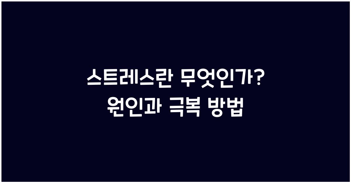 스트레스란 무엇인가
