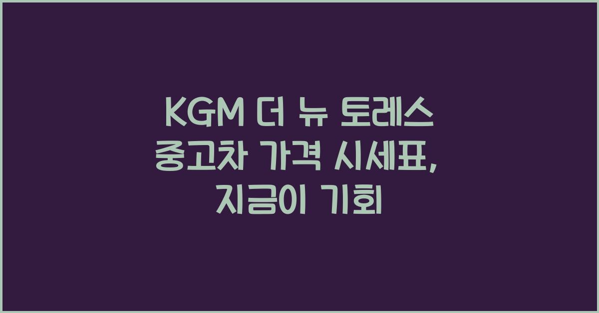 KGM 더 뉴 토레스 중고차 가격 시세표
