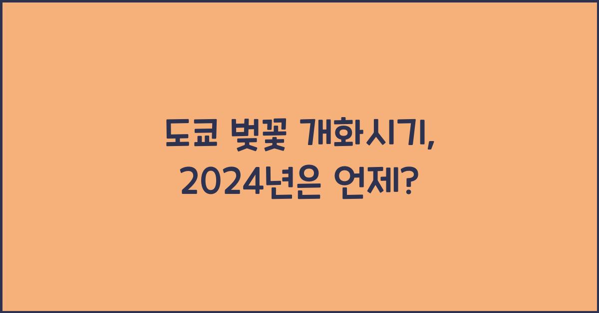 도쿄 벚꽃 개화시기