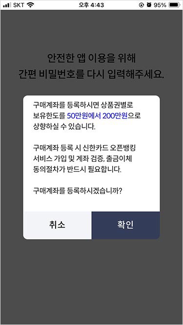 서울페이 플러스 앱 회원가입, 결제수단(구매계좌) 등록 방법