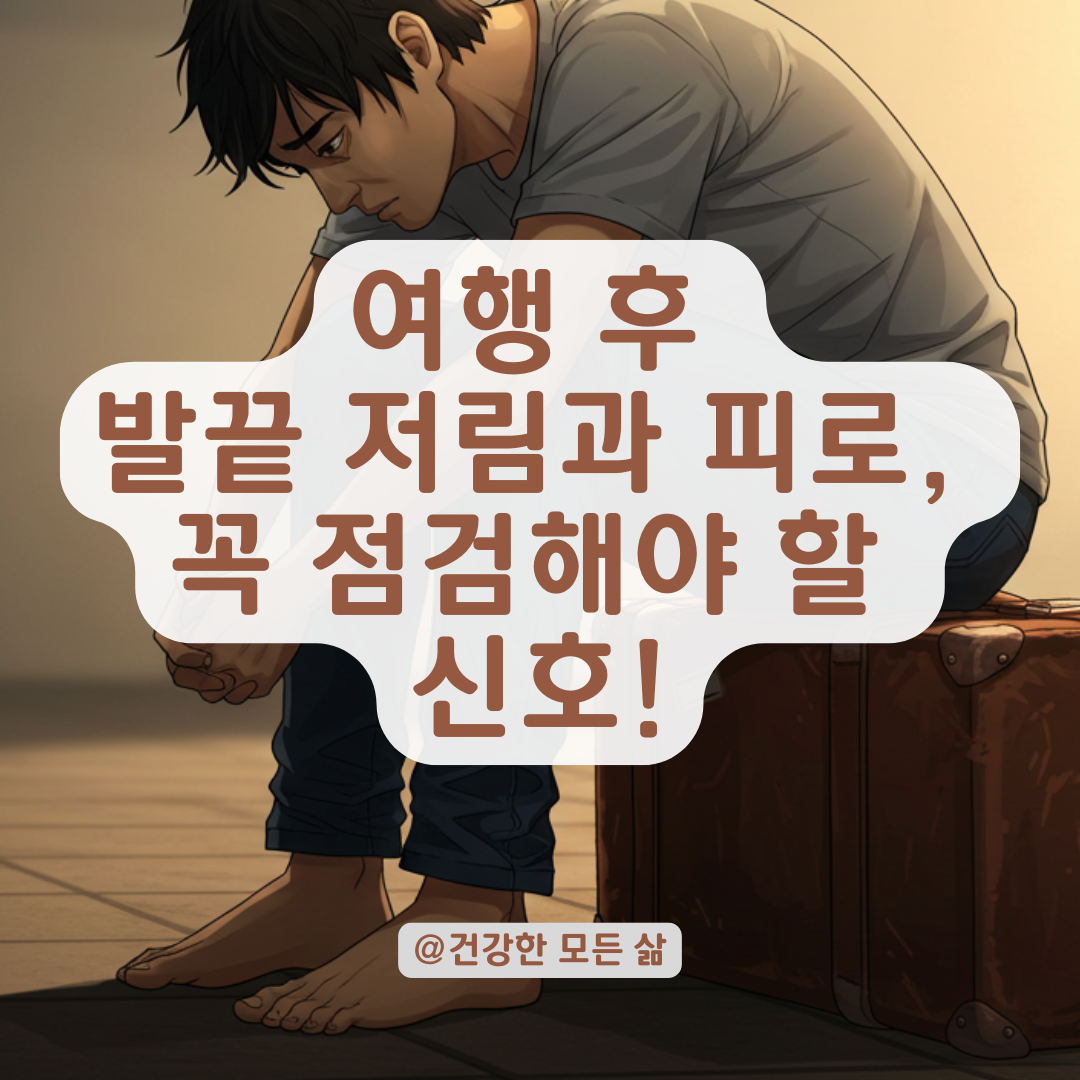 종종 발생하는 여행 후 발끝 이상 감각, 피로 회복이 안 될 때 점검해야 할 것들.