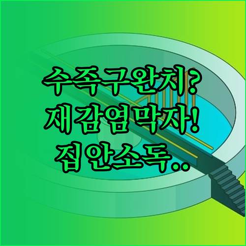 수족구 완치 후 재감염 막는 집안 소..