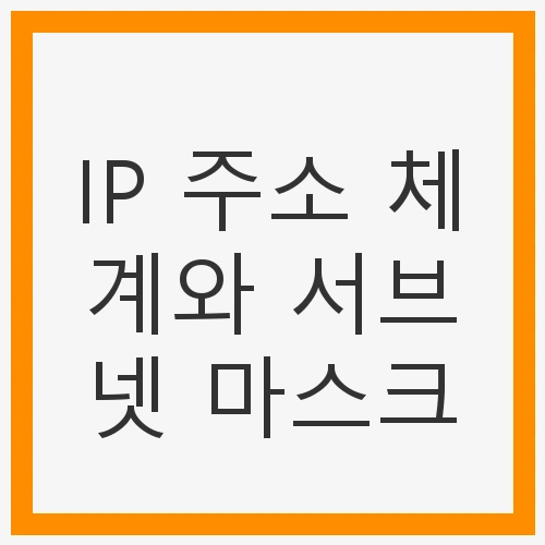IP 주소 체계와 서브넷 마스크