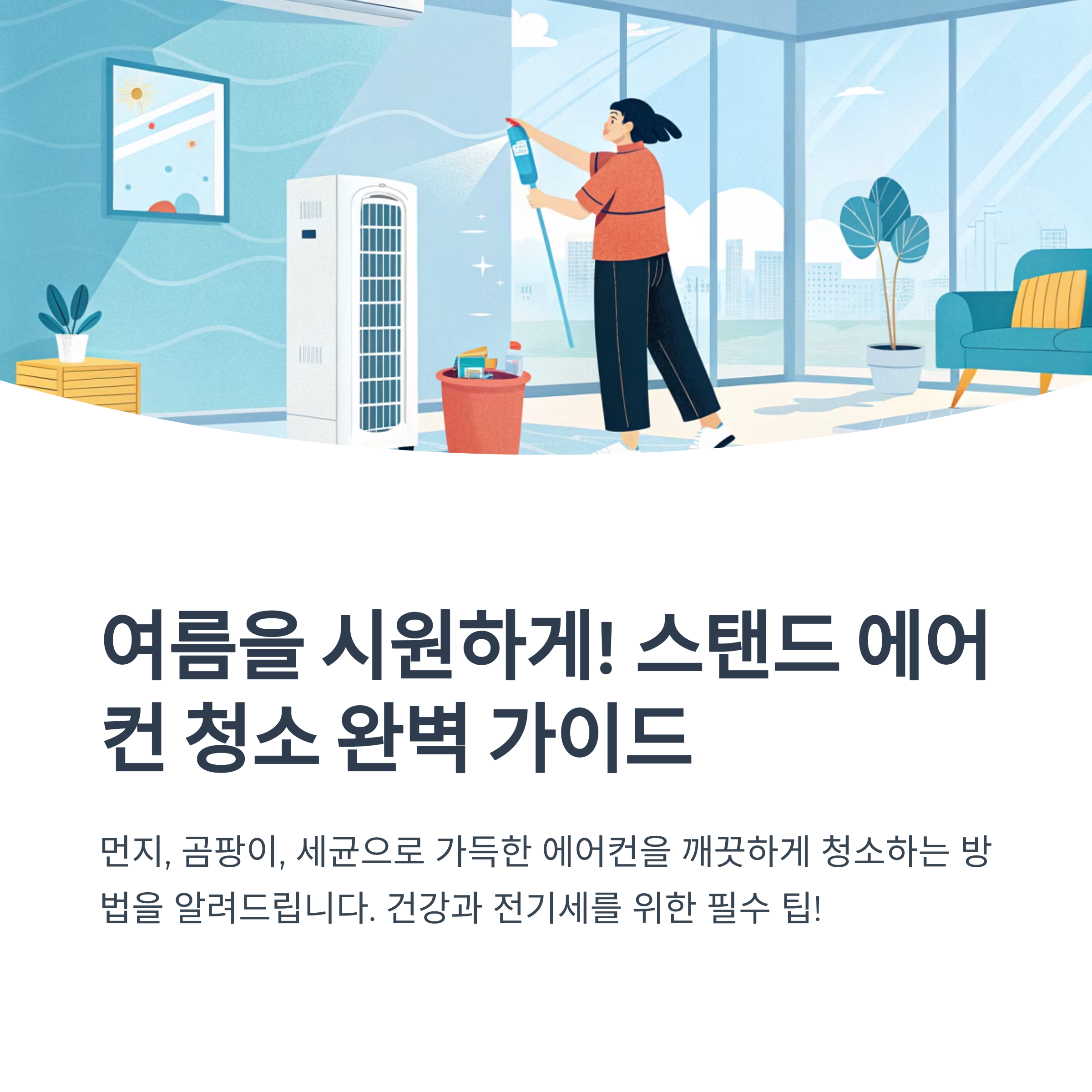 스탠드 에어컨 청소 방법