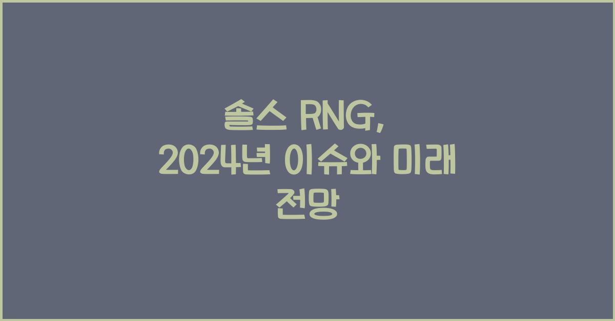 솔스 RNG