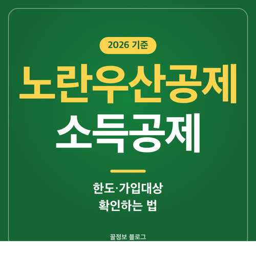 노란우산공제 소득공제 한도와 가입 대상 확인법 안내 썸네일