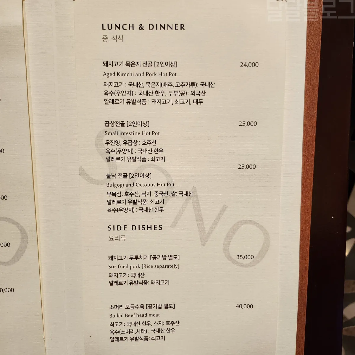 강원도-델피노-소노캄-송원-메뉴판