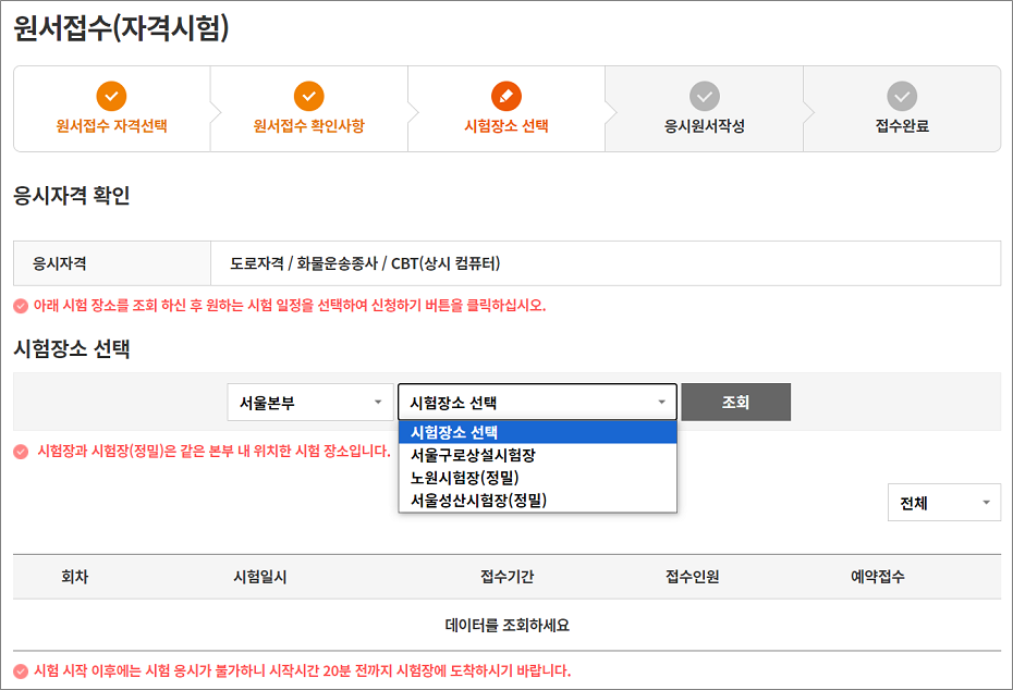 화물운송종사 운서접수 시험장소 선택.