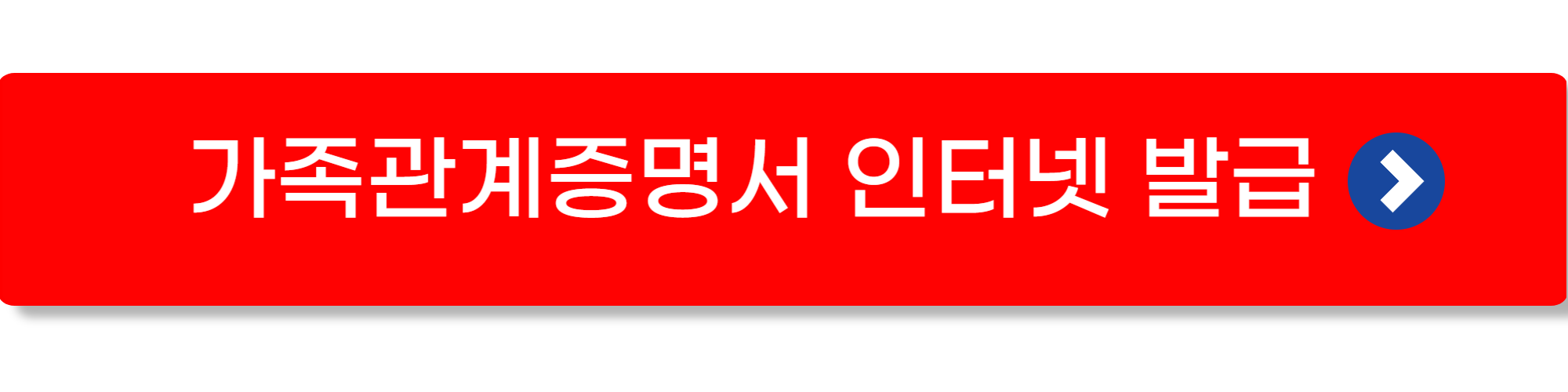 가족관계증명서 인터넷발급 방법