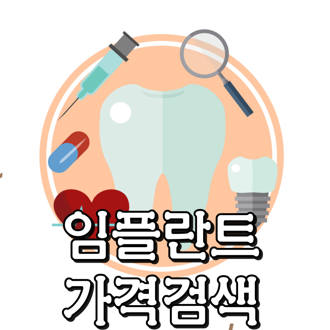 [임플란트] 가격 검색(병원 별)-오스템 임플란트