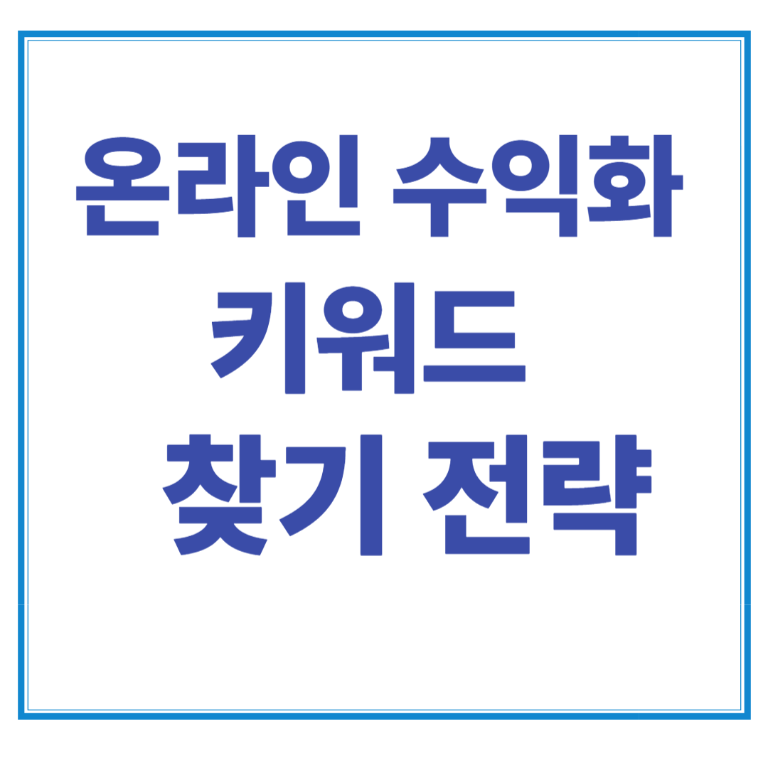 초보 블로거를 위한 고수익 키워드 찾기 전략