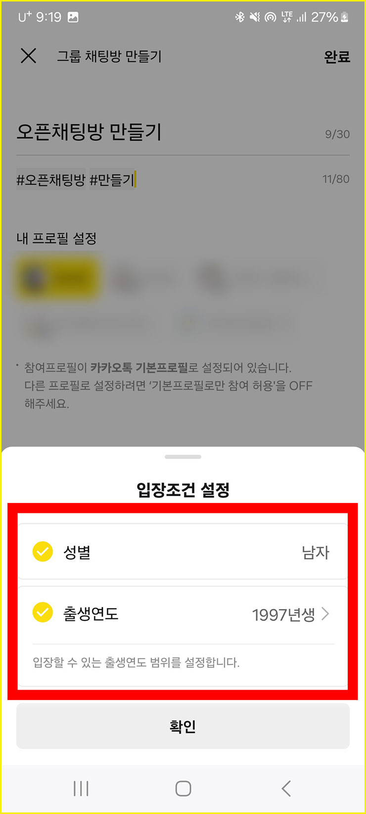 카카오톡 오픈채팅방 만들기