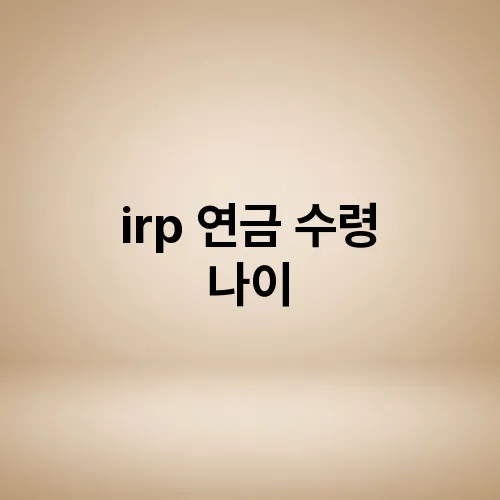 irp 연금 수령 나이