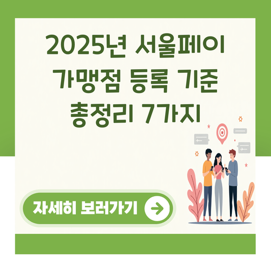 2025년 서울페이 가맹점 등록 기준 총정리 7가지 대표 이미지