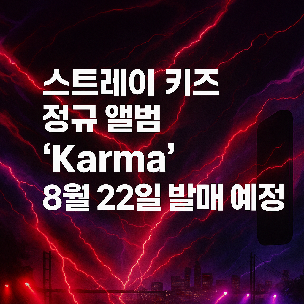 스트레이 키즈 정규 4집 'KARMA' 8월 22일 전격 발매