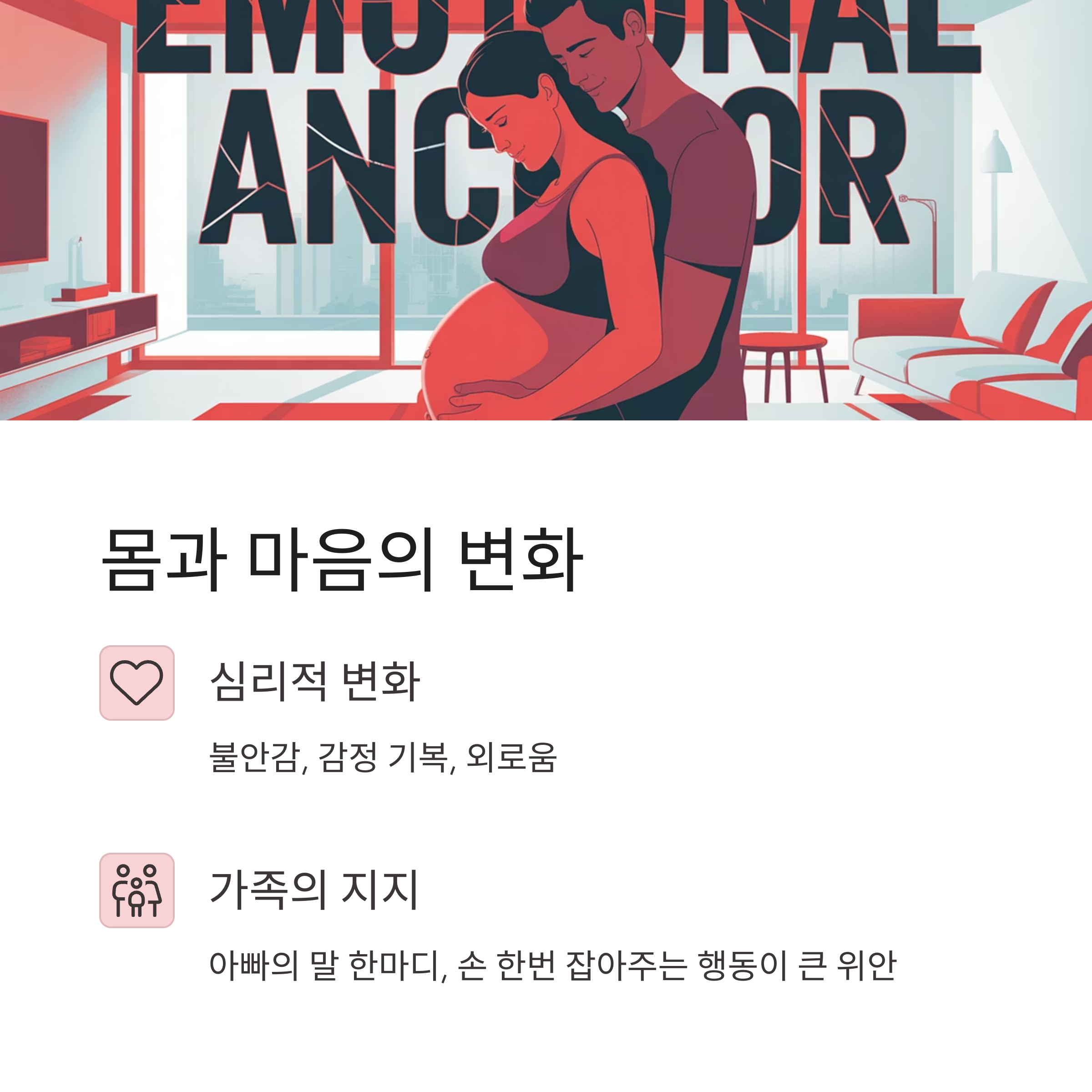임신부를 감싸 안은 남편 일러스트. 심리적 변화와 가족의 지지가 임신 중 정서 안정에 얼마나 큰 영향을 주는지 설명하는 내용 카드.