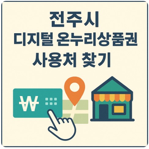 전주시 디지털 온누리상품권 사용처 완전 정복