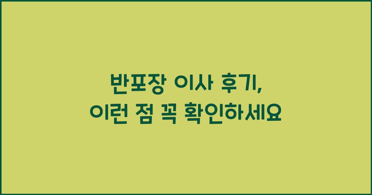 반포장 이사 후기