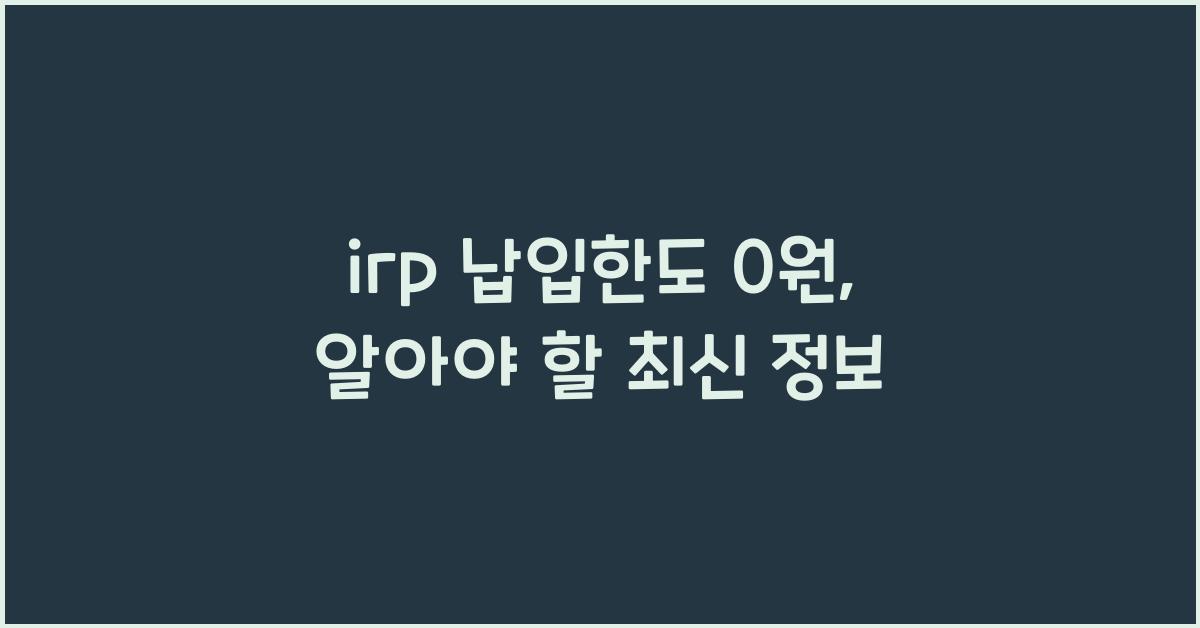 irp 납입한도 0원