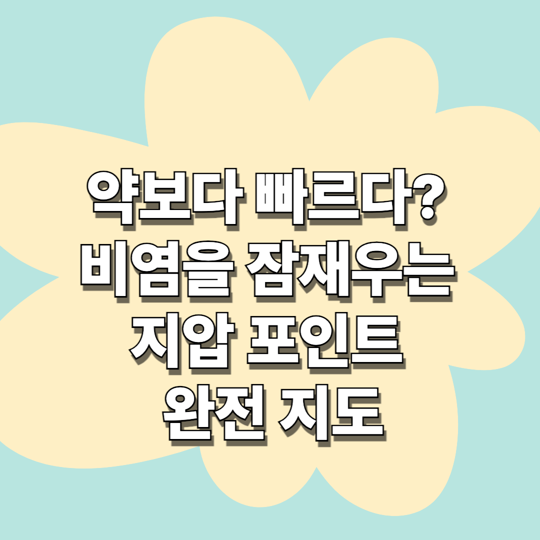 약보다 빠르다? 비염을 잠재우는 지압 포인트 완전 지도