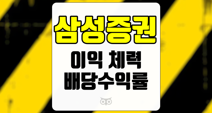 삼성증권, 확고한 실적과 매력적인 배당수익률로 주목받는 기업