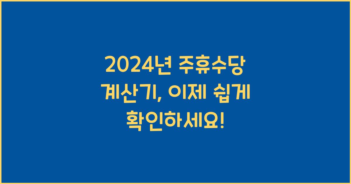 주휴수당 계산기