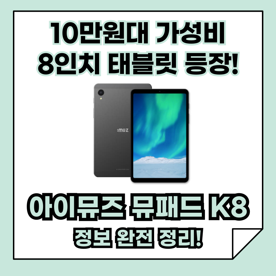 10만 원대 가성비 8인치 태블릿 등장, 아이뮤즈 뮤패드 K8 완전 정리!