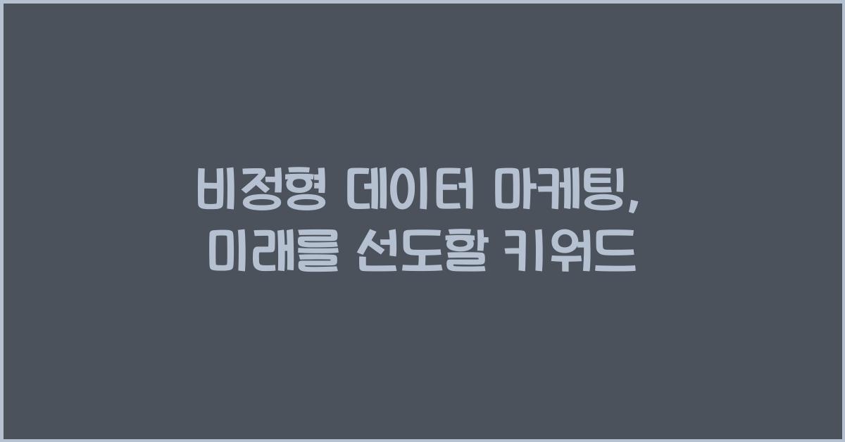 비정형 데이터 마케팅