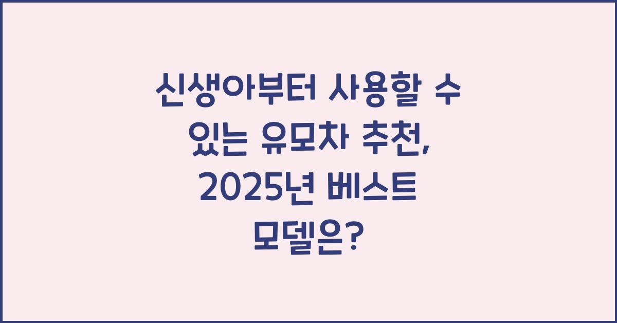 신생아부터 사용할 수 있는 유모차 추천