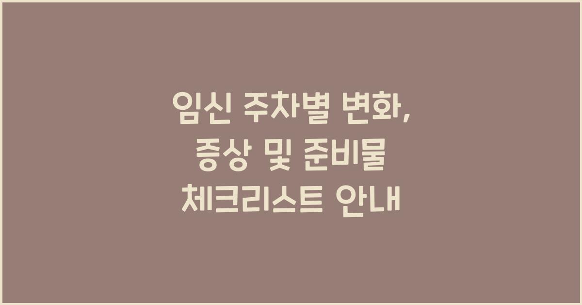 임신 주차별 변화