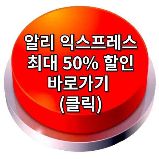 알리익스프레스 프로모션 코드