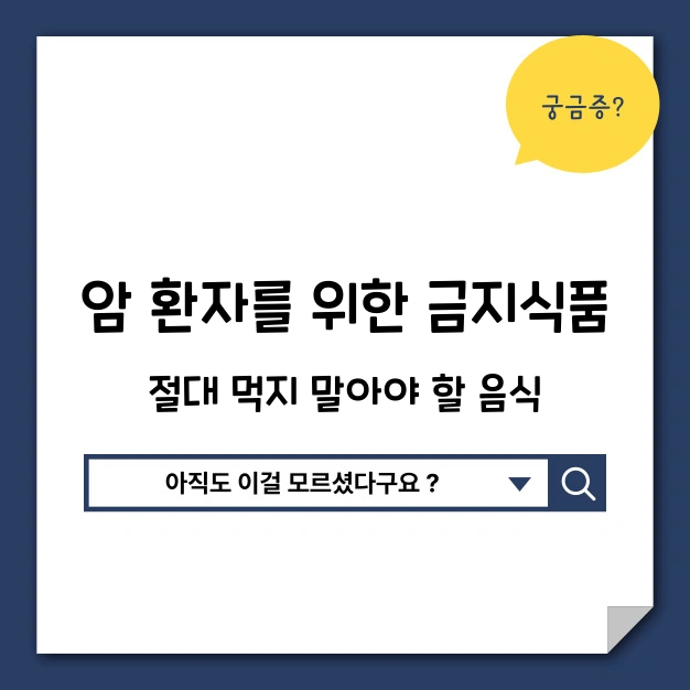 암 환자 금지식품