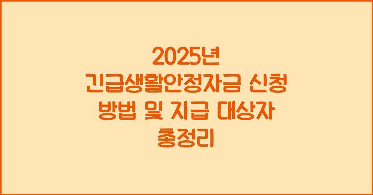 2025년 긴급생활안정자금 신청 방법 및 지급 대상자