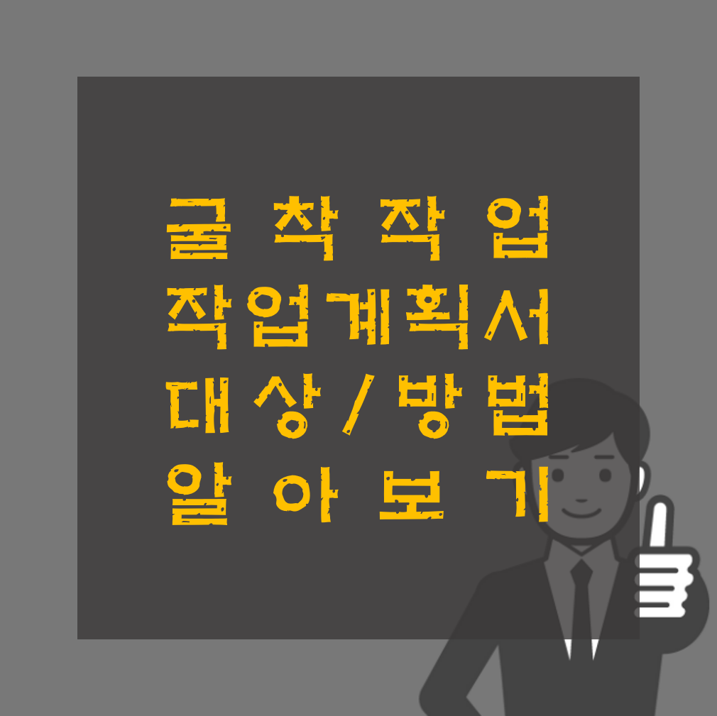 굴착작업 작업계획서 작성 방법 알아보기