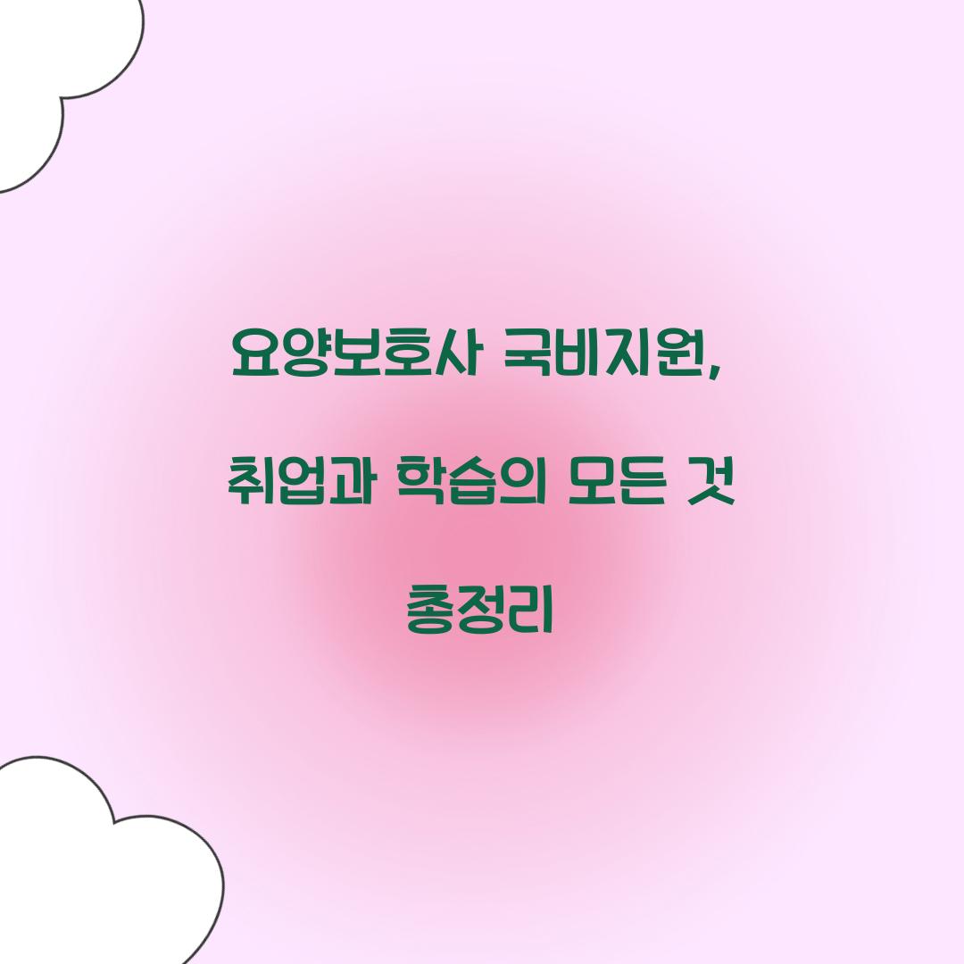 요양보호사 국비지원