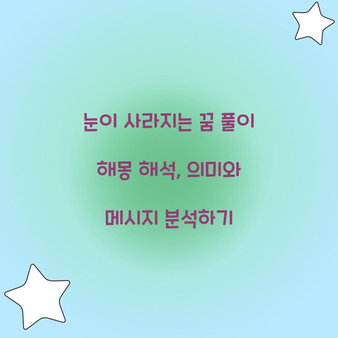 눈이 사라지는 꿈 풀이 해몽 해석
