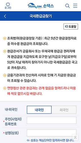 손택스-앱-국세-환급금