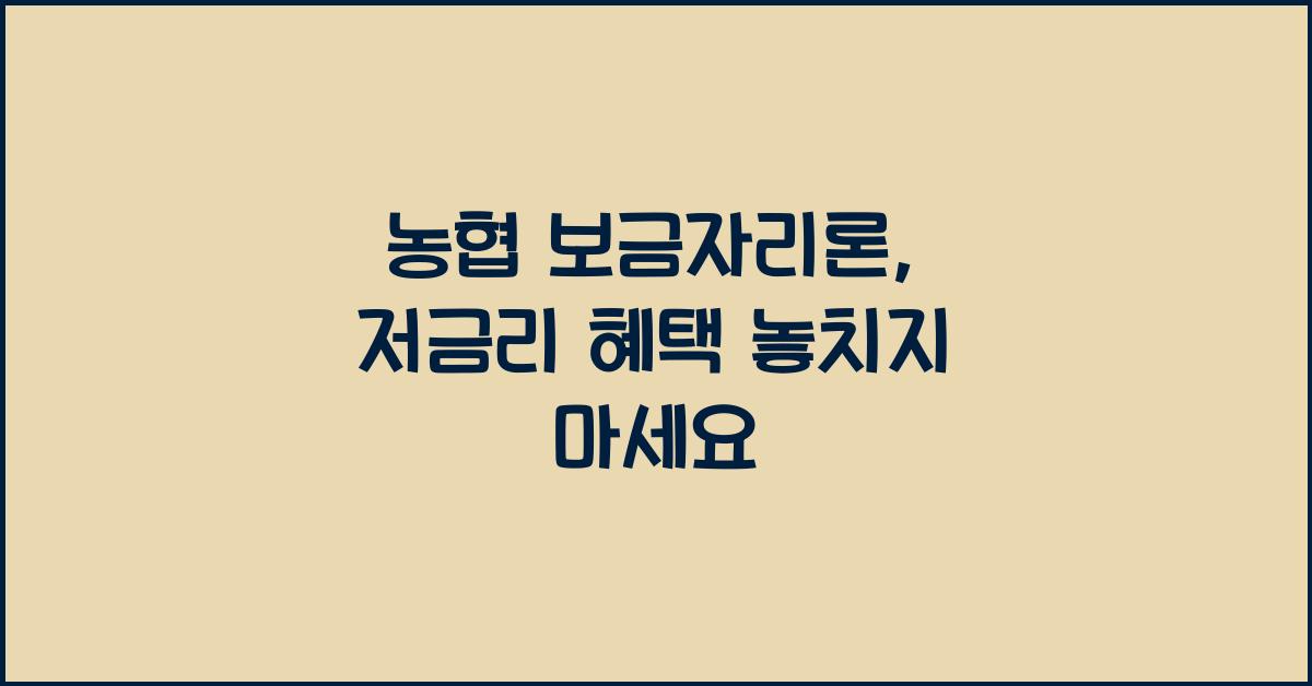 농협 보금자리론