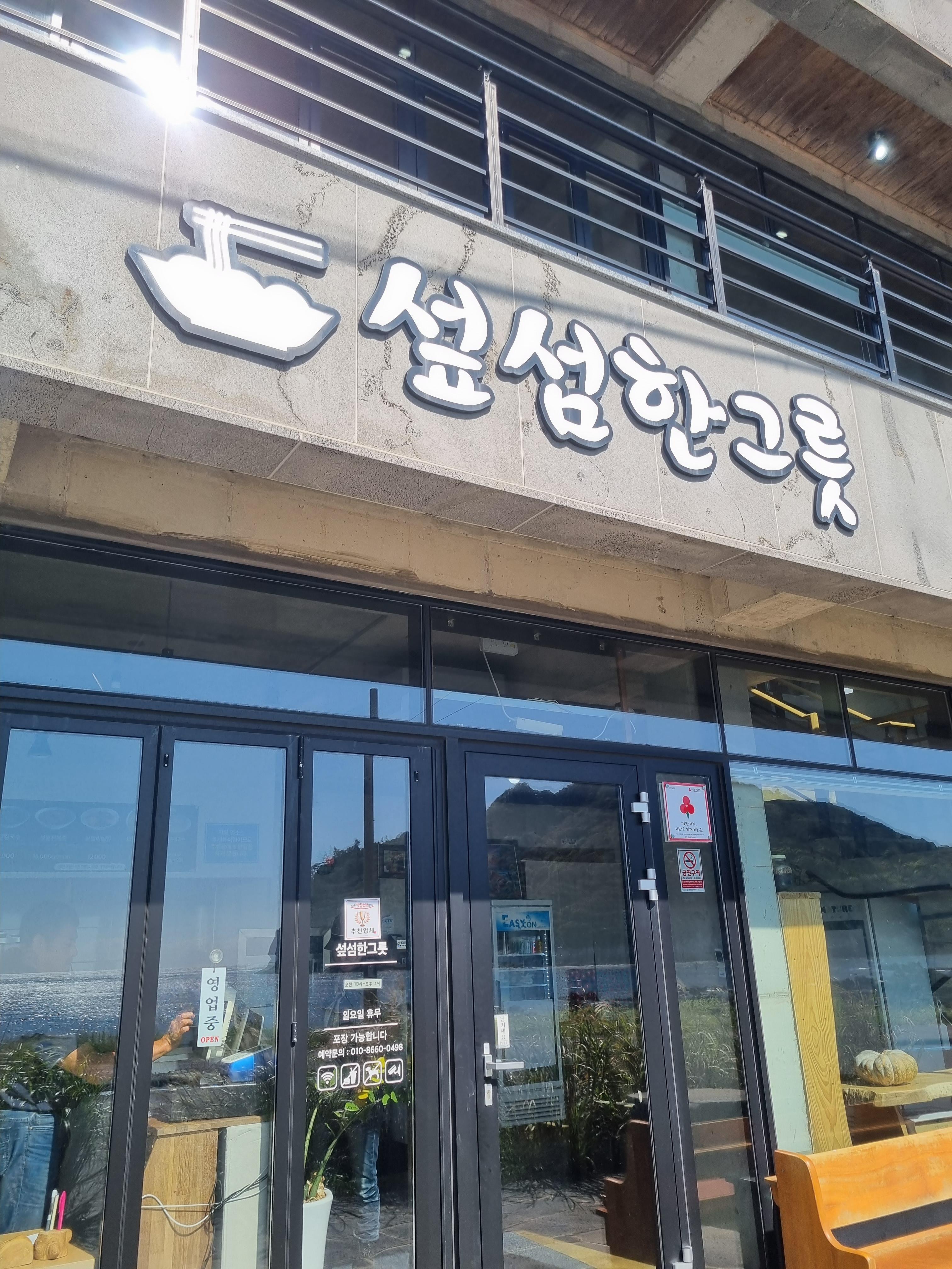 섶섬한그릇