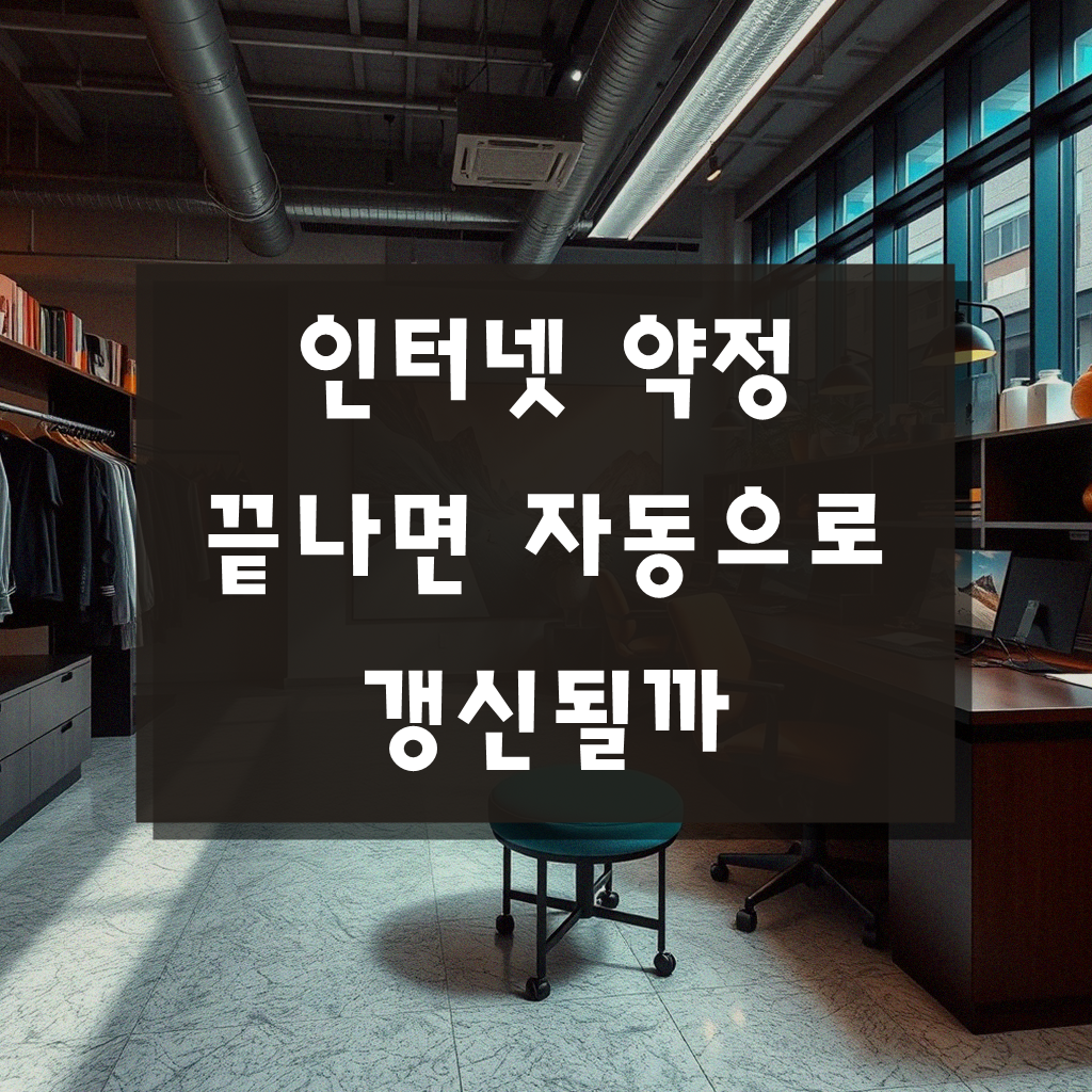 인터넷 약정 만기 재약정, 그대로 두면 손해 볼까