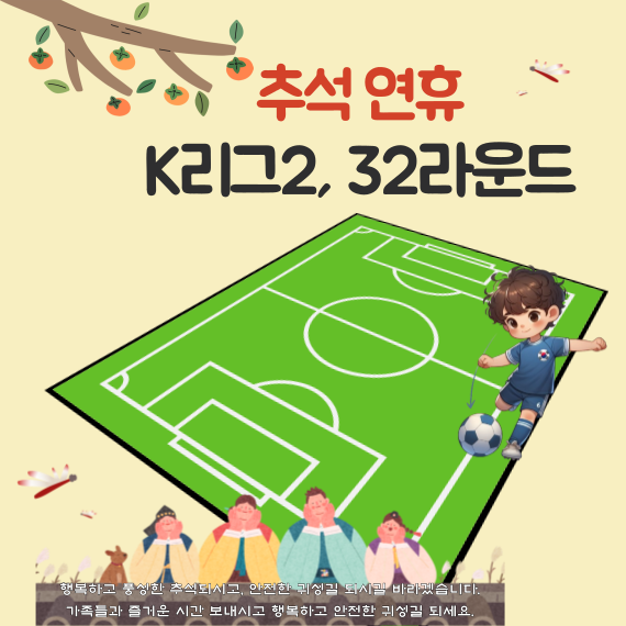 2025 K리그2, 32라운드