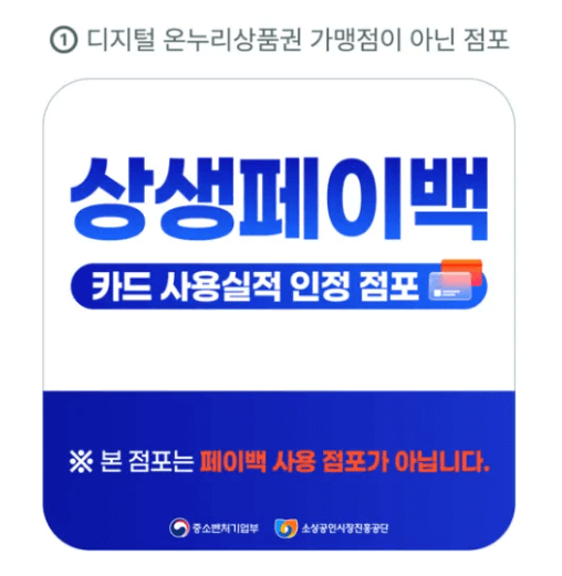 상생페이백 누리집 홈페이지