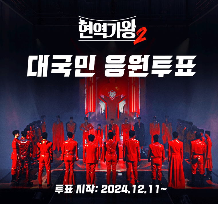 현역가왕2