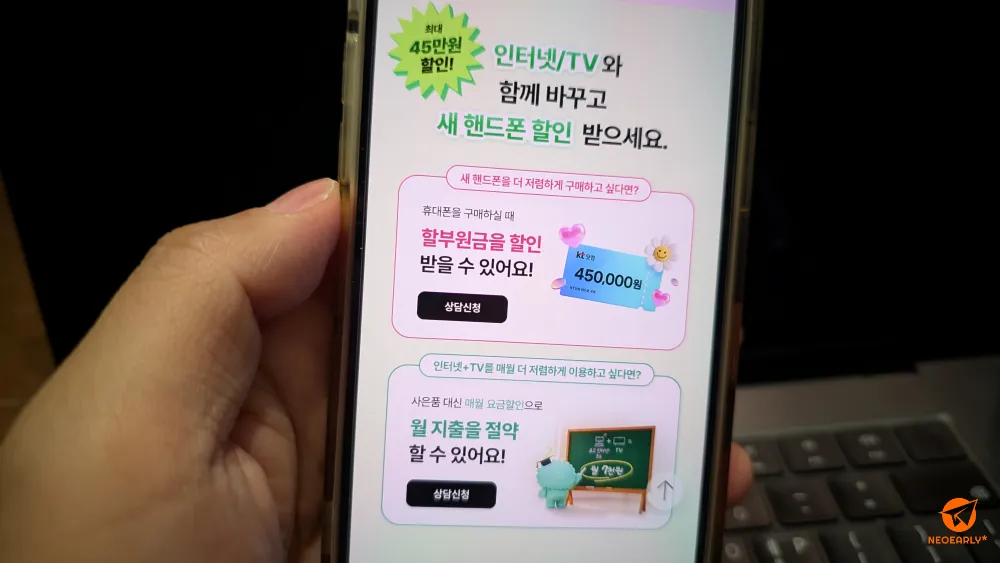 인터넷/TV와 함께 바꾸면 최대 45만 원 할인~