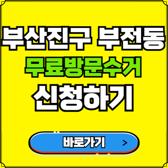 부산 부산진구 부전동 폐가전 가전제품 무료방문수거 신청하기 ❘ 무상폐기 예약 버리기 버리는 방법