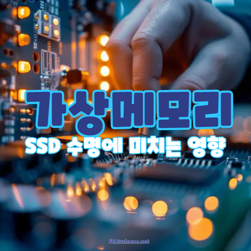 가상메모리를 쓰면 SSD 수명이 줄어드나요?