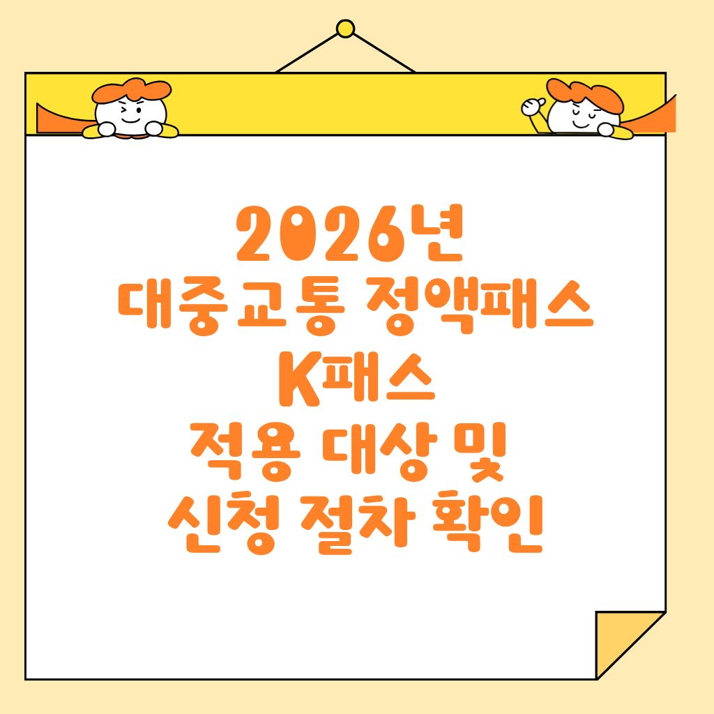 2026년 대중교통 정액패스 K패스 적용 대상 및 신청 절차 확인