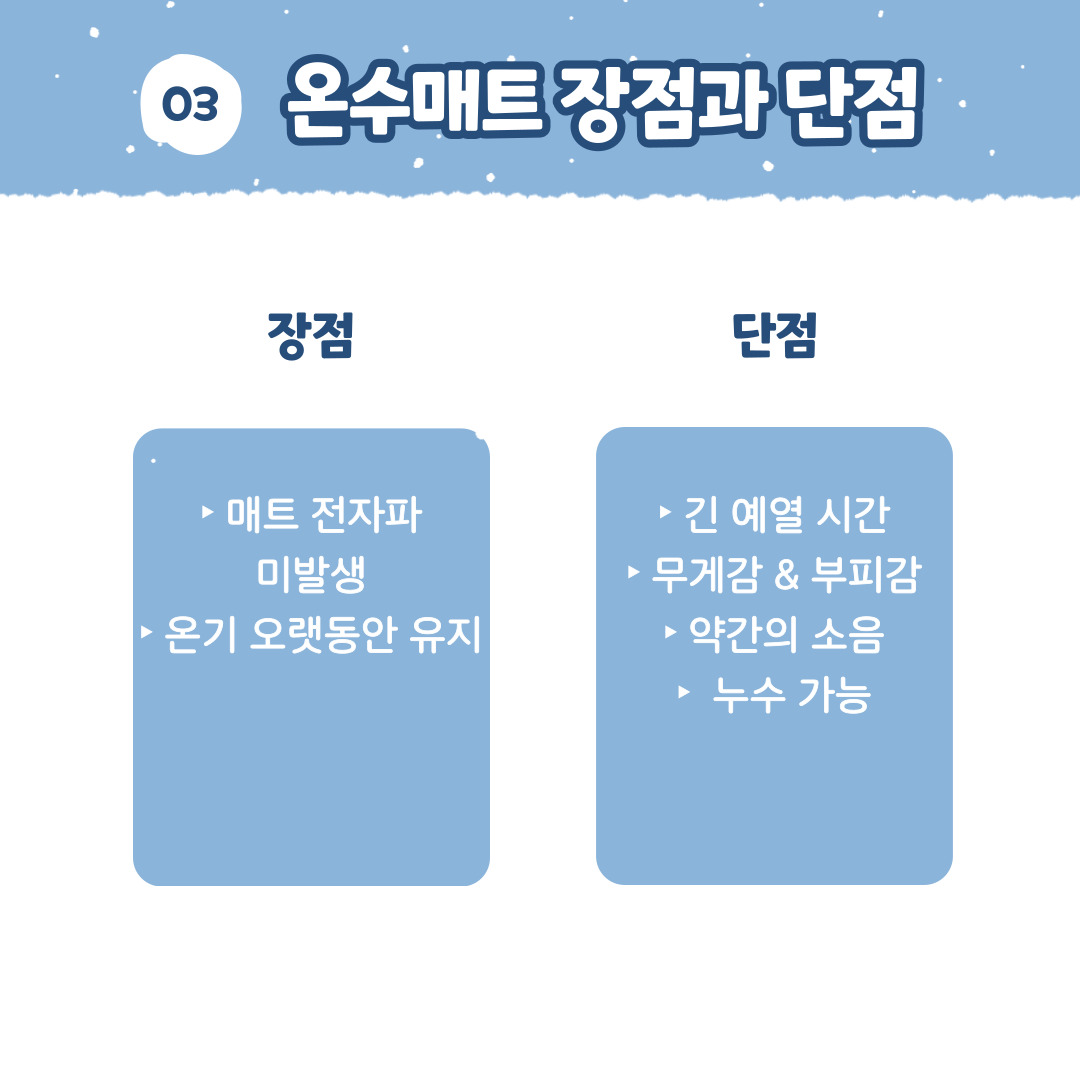 온열 가전제품 온열매트 종류 및 장단점