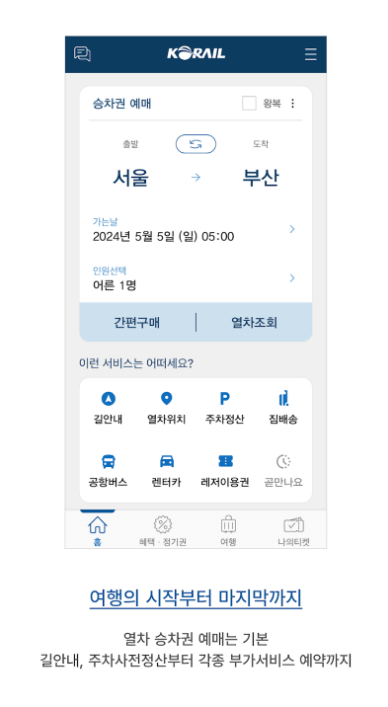 2025년 SRT KTX 설 기차표 예매 일정 취소